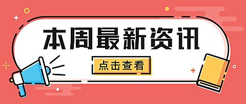 本周热点资讯消息mbe公众号首图