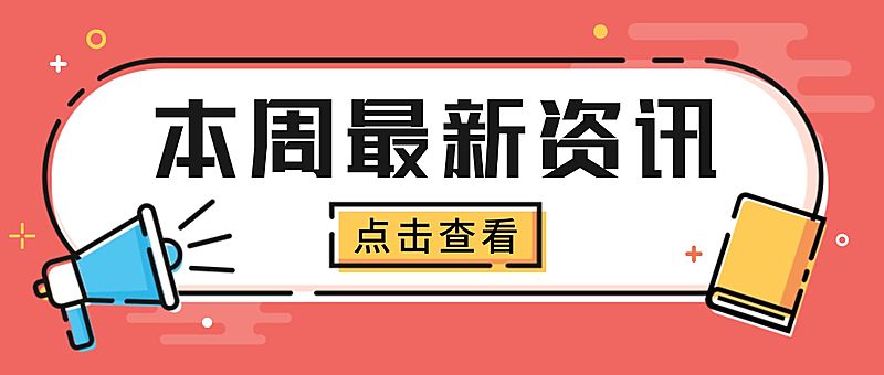 本周热点资讯消息mbe公众号首图
