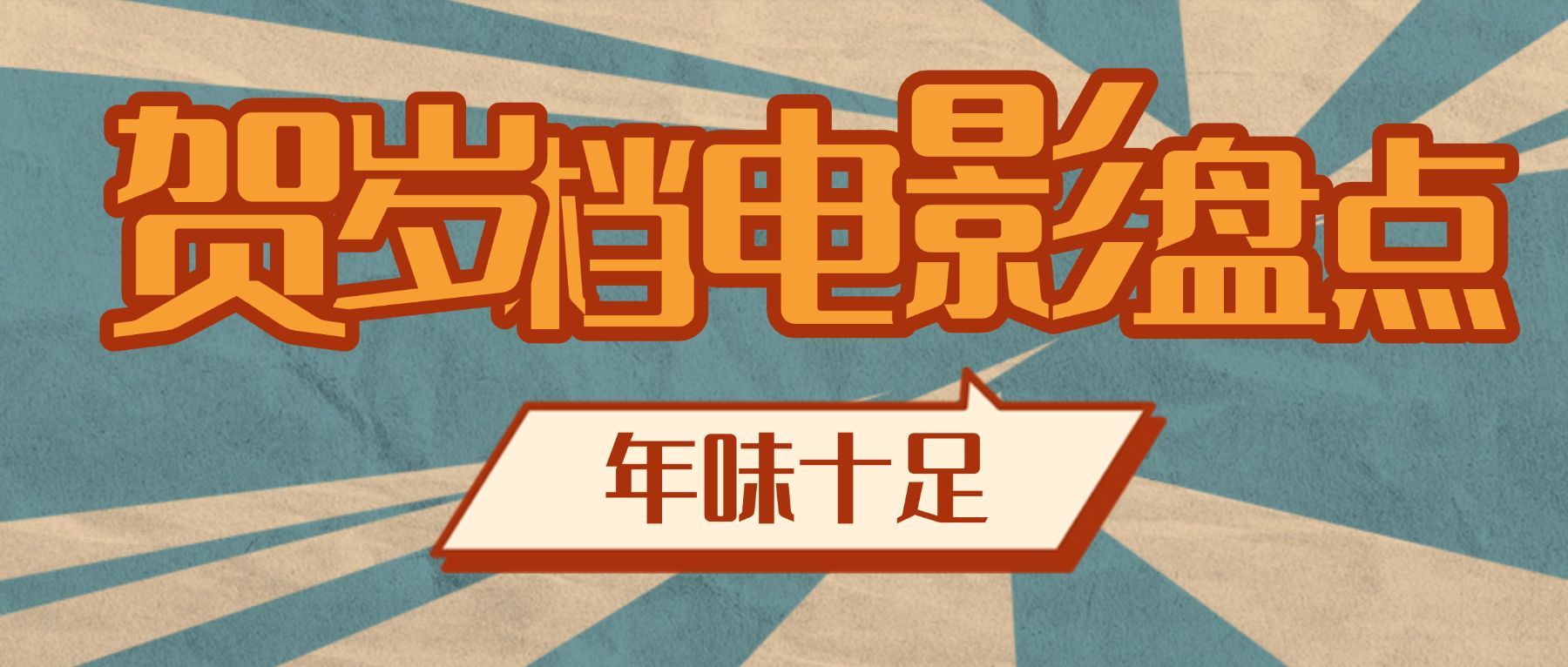 春节档电影推荐分享娱乐公众号首图