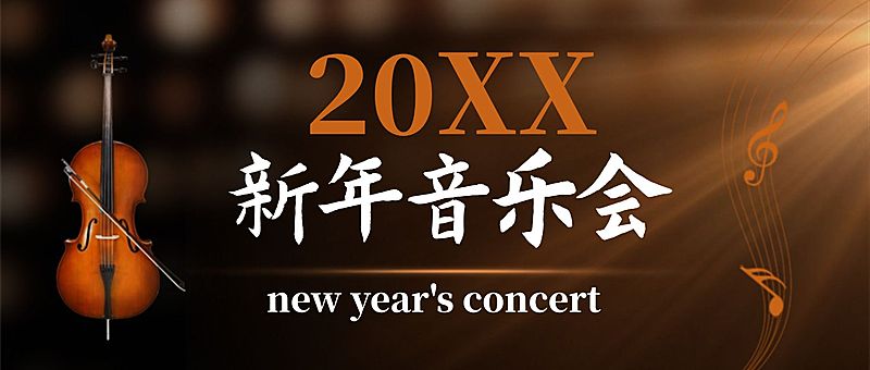 新年音乐会邀请函小提琴演出头图