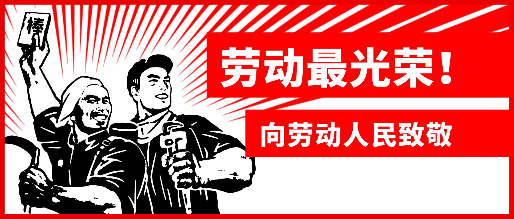 点击进入编辑 五一放假拼假期复古工农公众号首图预览效果