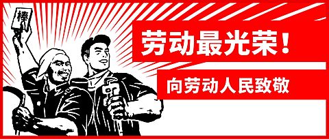五一放假拼假期复古工农公众号首图