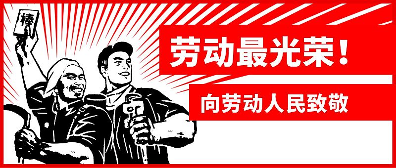 五一放假拼假期复古工农公众号首图