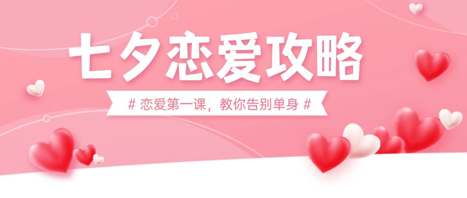 七夕情人节课程直播公众号首图预览效果