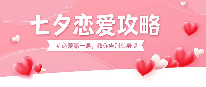 七夕情人节课程直播公众号首图