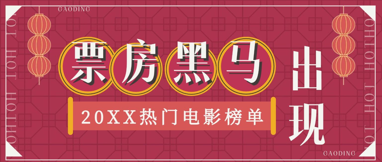 春节档电影公众号首图预览效果