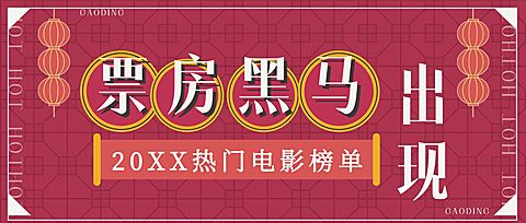 春节档电影公众号首图