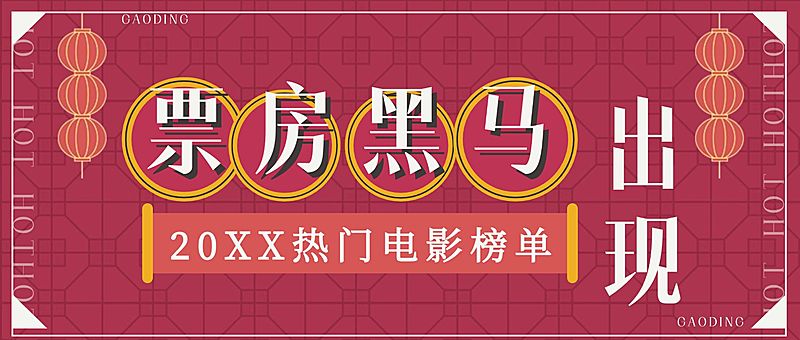 春节档电影公众号首图