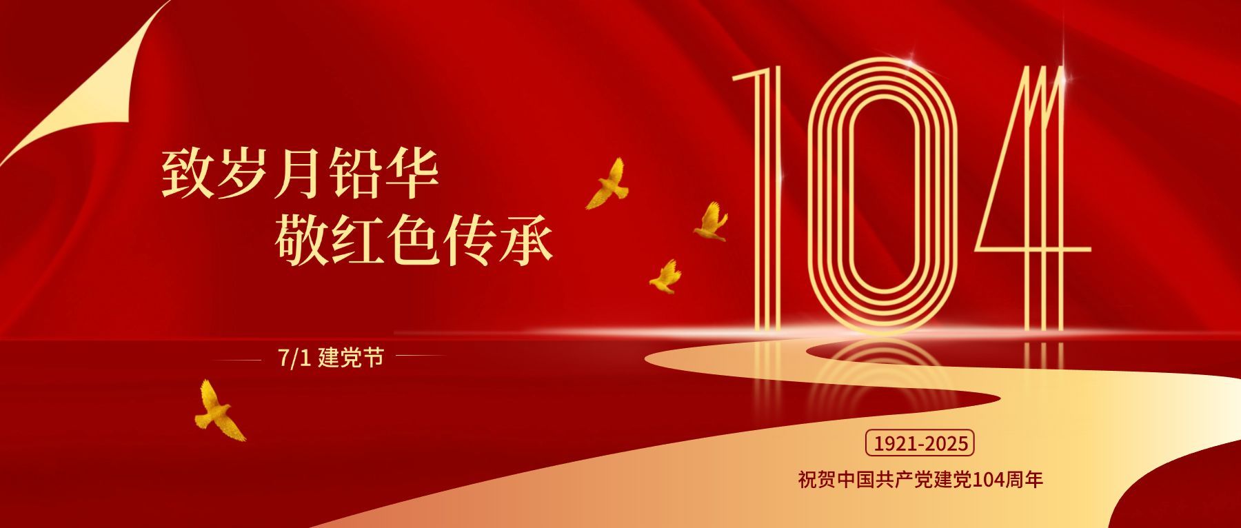 建党节节日祝福红金公众号首图
