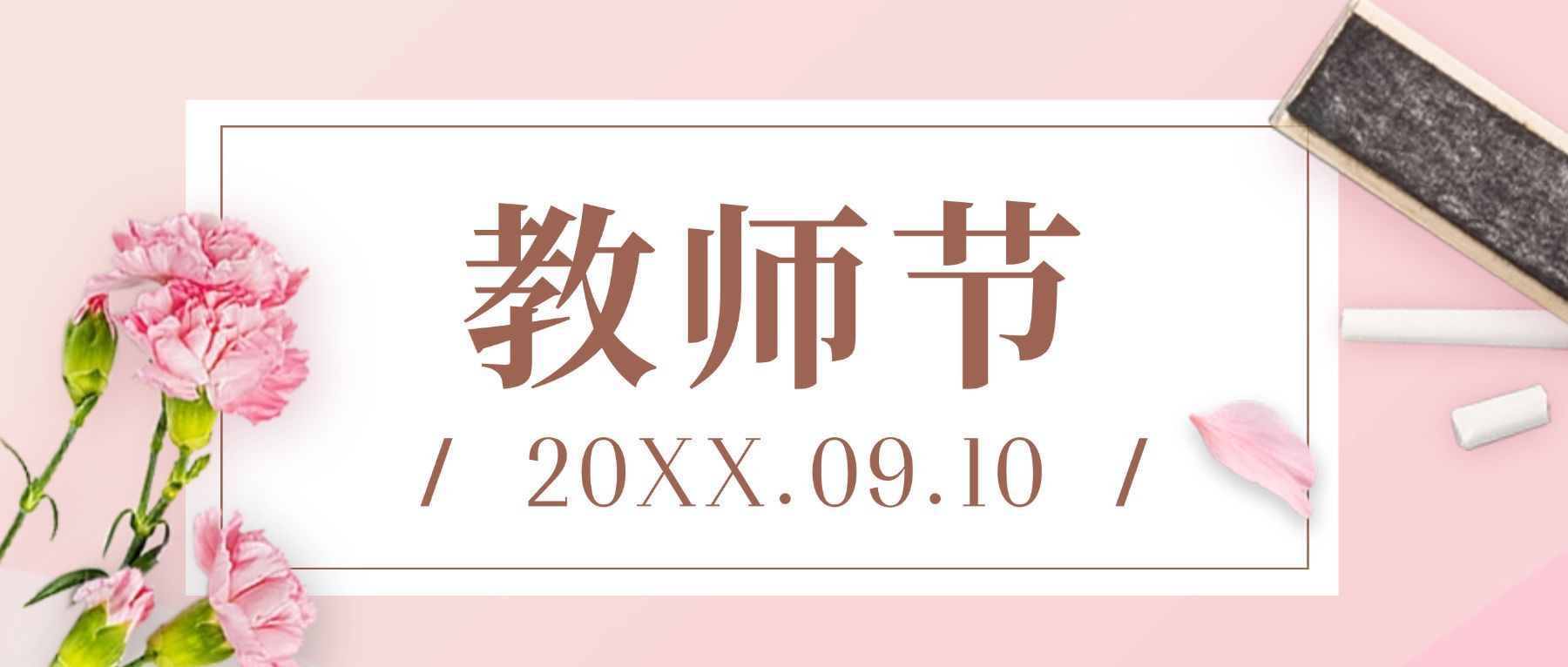 教师节快乐节日祝福鲜花公众号首图