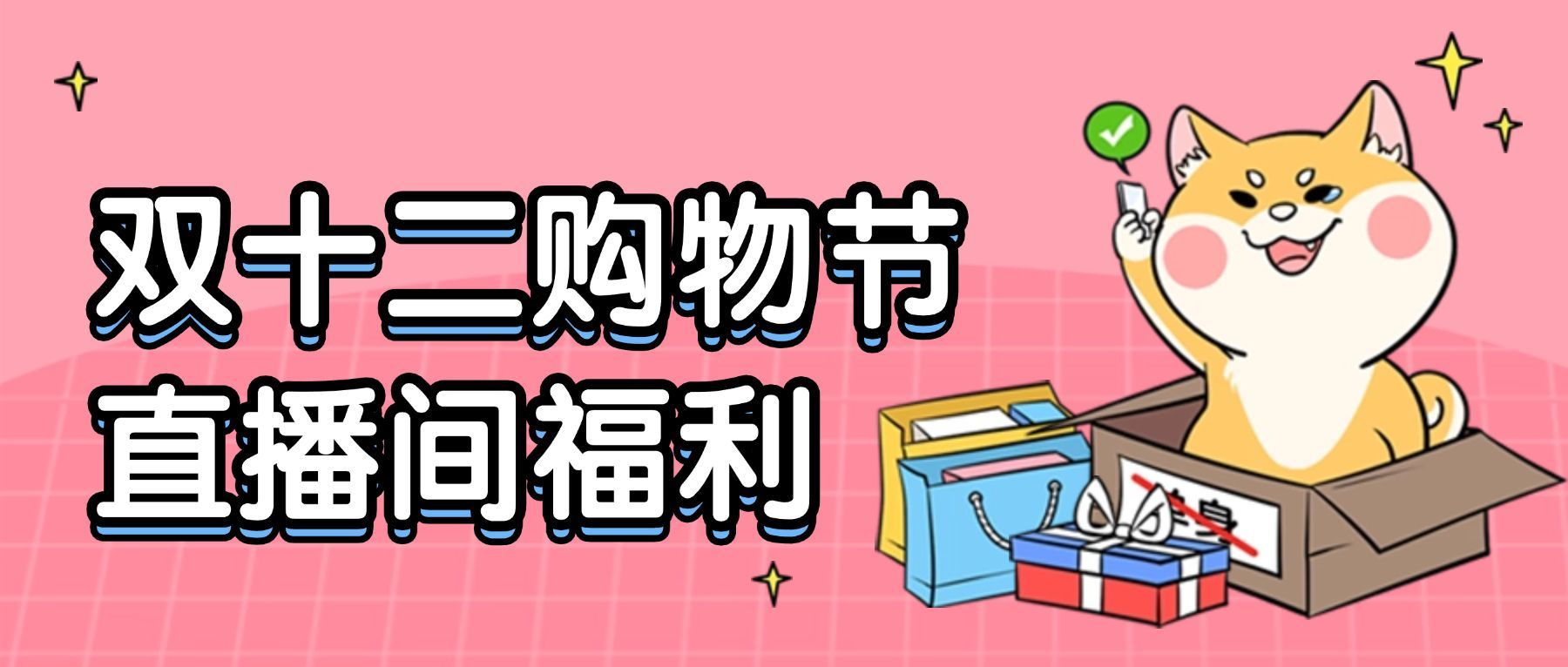 双十二光棍节单身狗公众号首图
