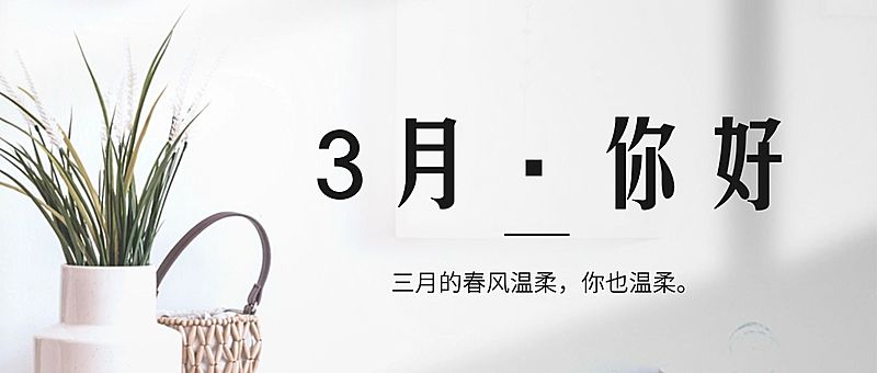 通用3月你好祝福实景公众号首图
