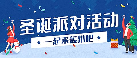 圣诞节派对邀请函插画公众号首图