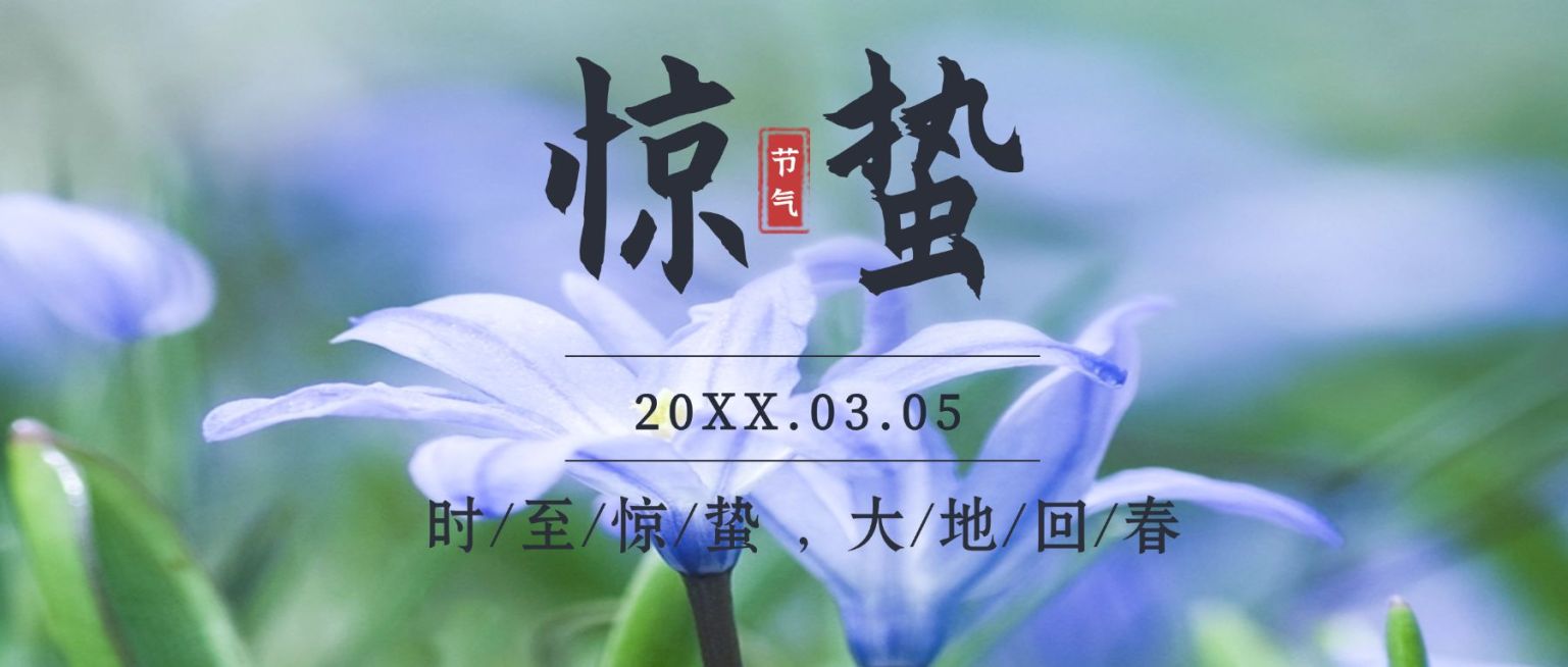 惊蛰节气祝福问候实景公众号首图预览效果