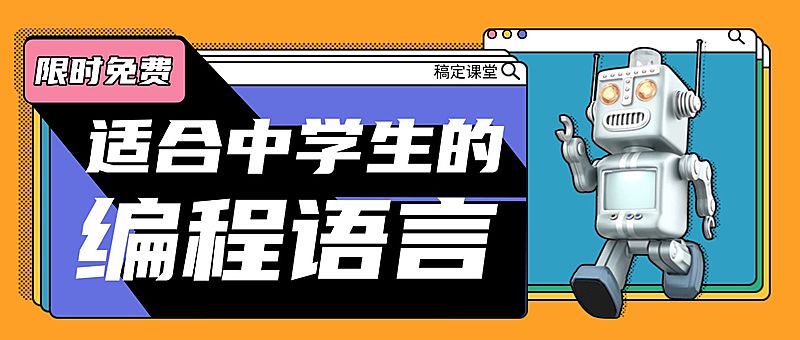 中学生编程课公众号首图