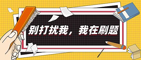 期末开始备战创意学习首图