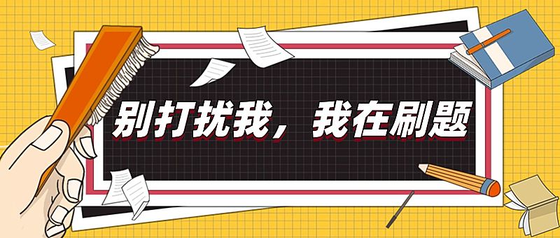 期末开始备战创意学习首图