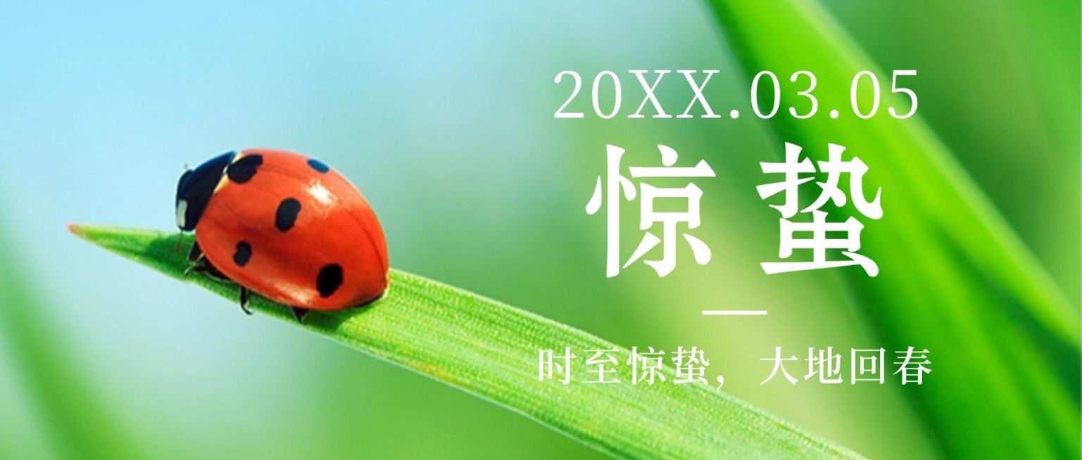 惊蛰节气问候祝福春天公众号首图预览效果
