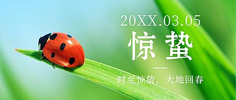 惊蛰节气问候祝福春天公众号首图