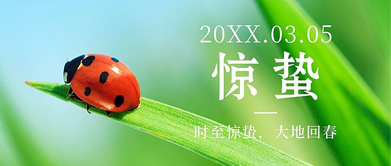 惊蛰节气问候祝福春天公众号首图
