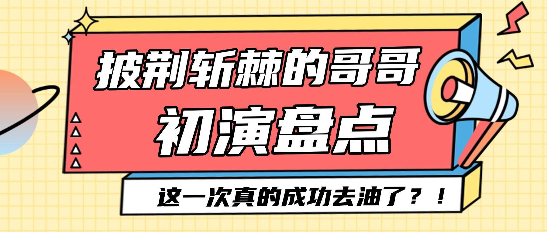 娱乐大字吃瓜专用公众号首图