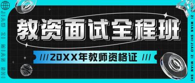 职业教育资格考证招生宣传公众号首图