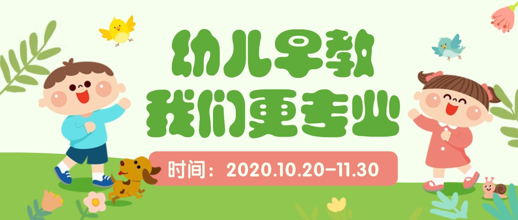 幼儿早教儿童招生公众号首图