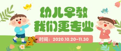 幼儿早教儿童招生公众号首图
