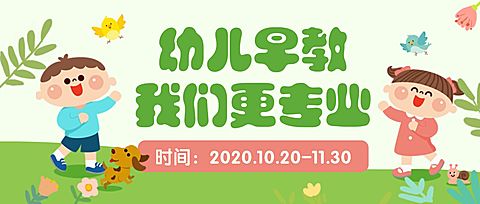 幼儿早教儿童招生公众号首图