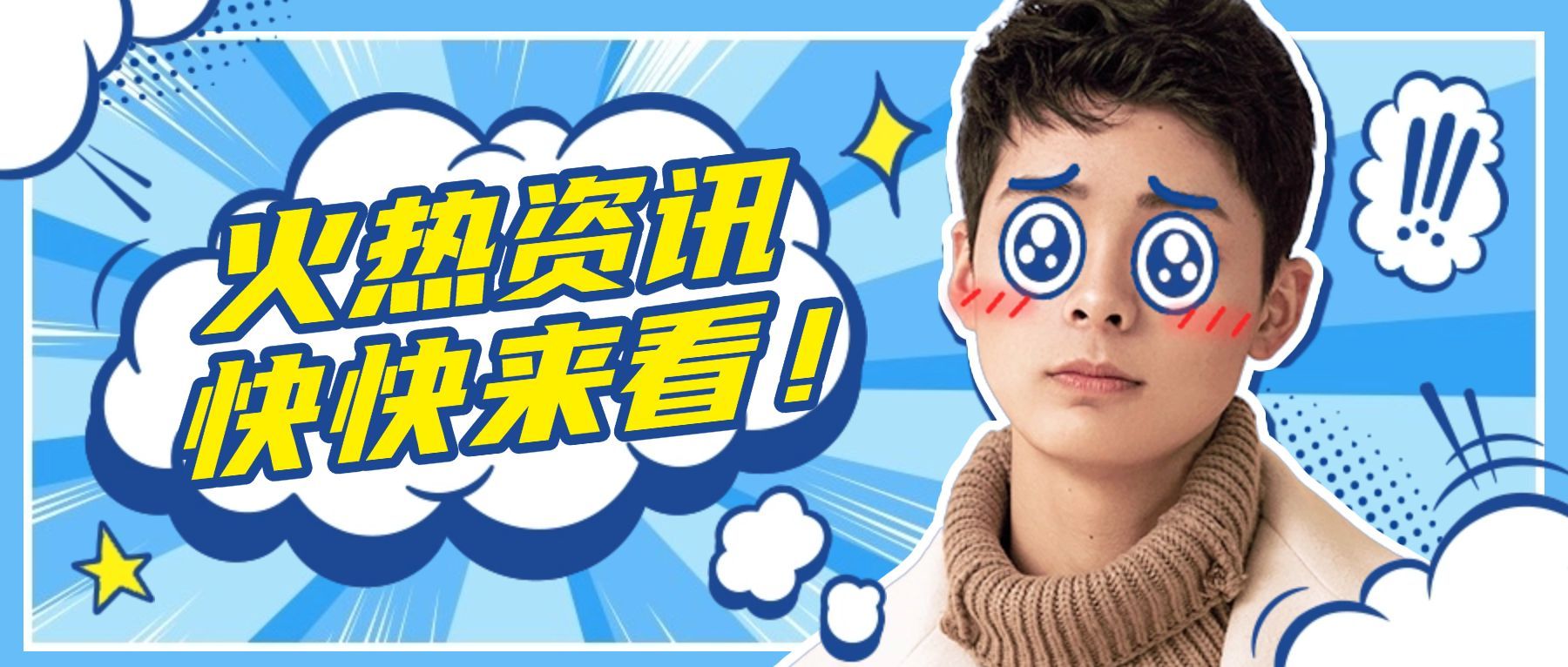 热点资讯娱乐消息吃瓜公众号首图