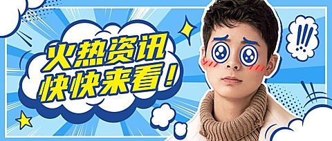 热点资讯娱乐消息吃瓜公众号首图