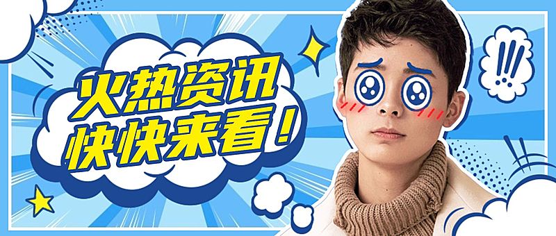 热点资讯娱乐消息吃瓜公众号首图