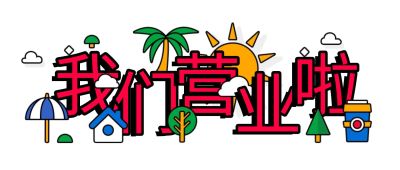 餐饮美食复工复业公众号首图