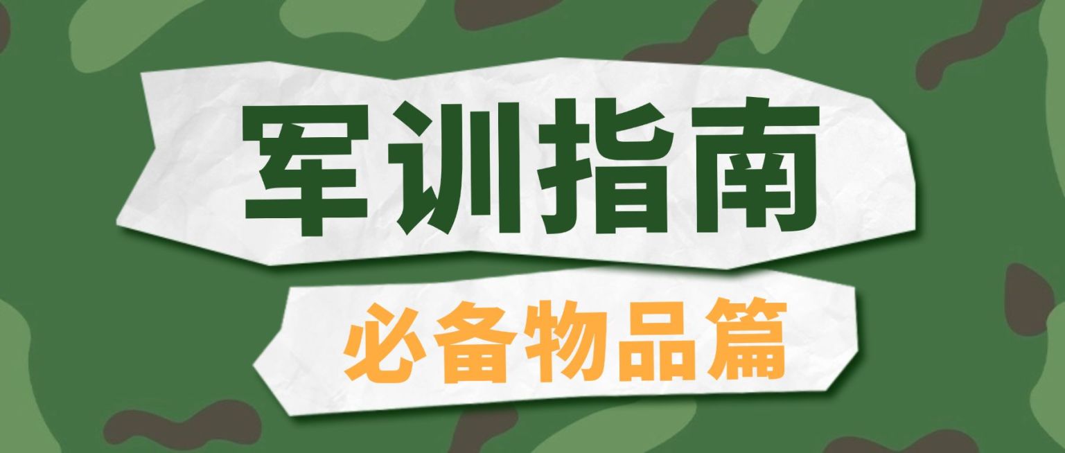 开学季军训指南公众号首图预览效果