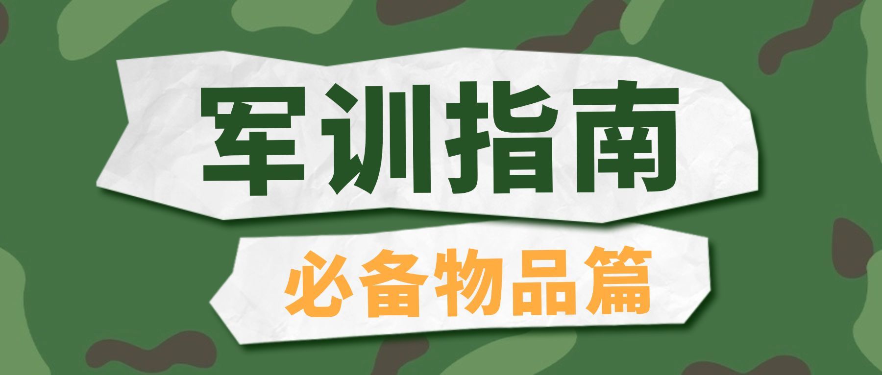 开学季军训指南公众号首图