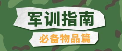 开学季军训指南公众号首图