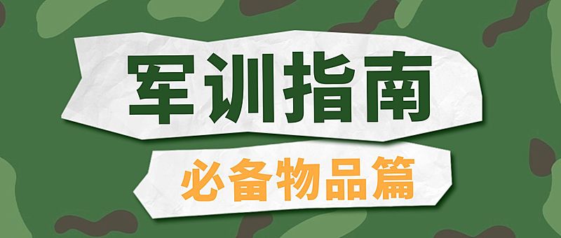 开学季军训指南公众号首图