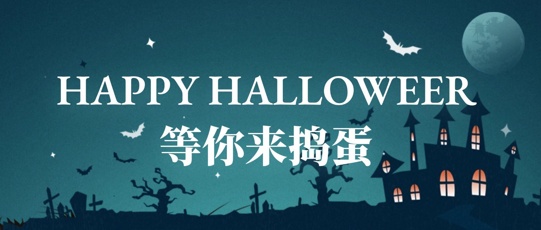 万圣节活动促销公众号首图