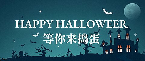 万圣节活动促销公众号首图