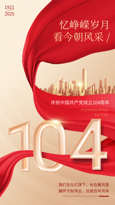 建党节祝福红金大气党政风手机海报预览效果