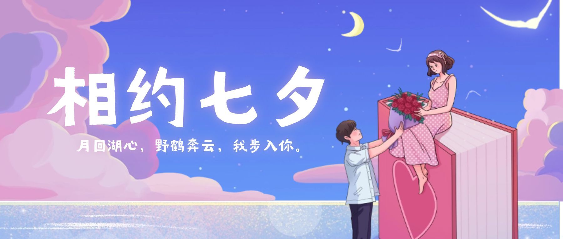 七夕情人节教育培训公众号首图