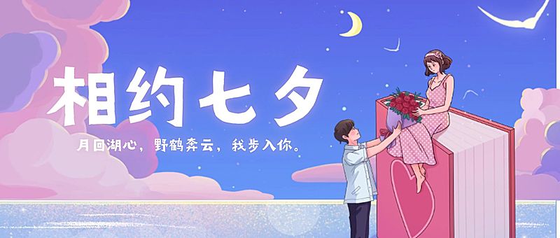 七夕情人节教育培训公众号首图