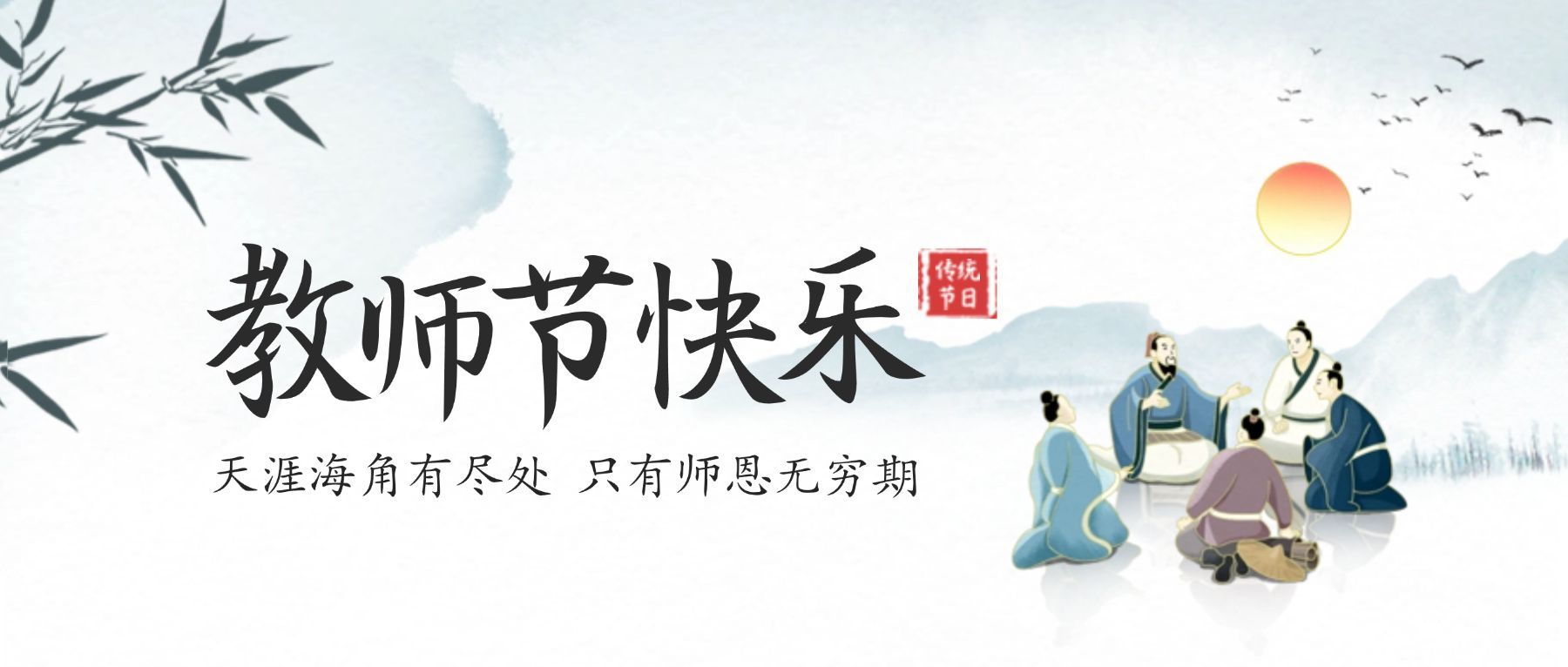 教师节快乐祝福手绘公众号首图