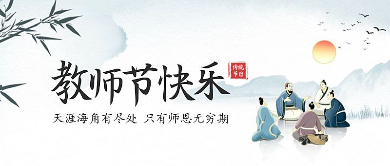 教师节快乐祝福手绘公众号首图