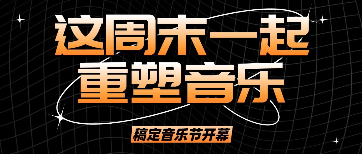 时尚潮酷音乐节宣传公众号首图预览效果