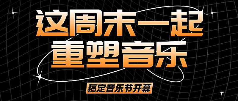 时尚潮酷音乐节宣传公众号首图