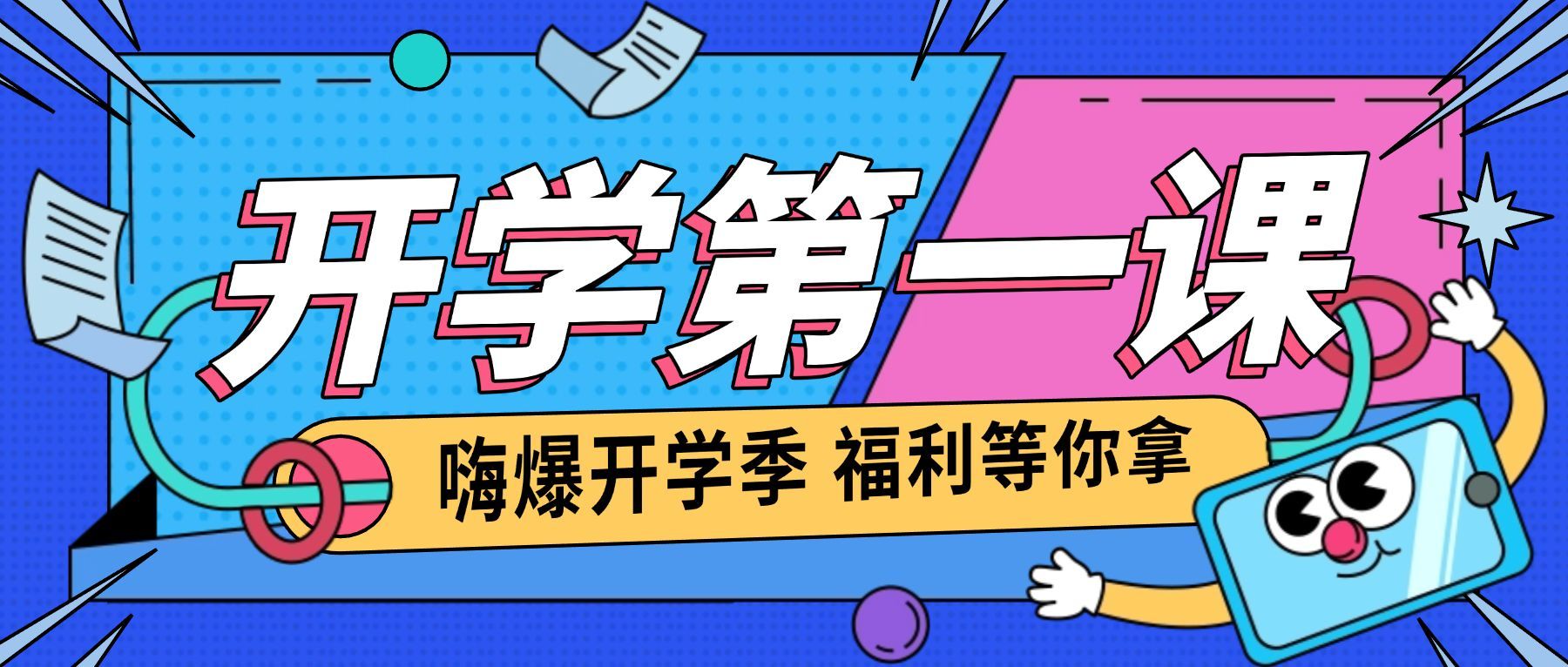 教育培训开学第一课宣传推广卡通公众号首图