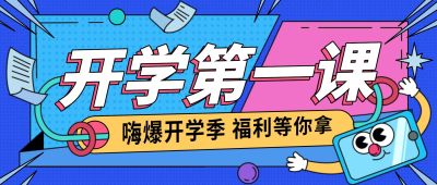 教育培训开学第一课宣传推广卡通公众号首图