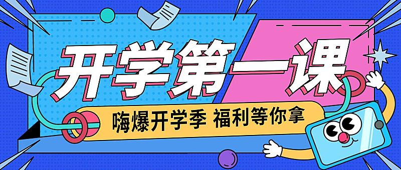 教育培训开学第一课宣传推广卡通公众号首图
