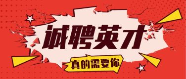 诚聘英才墙裂公众号招聘首图